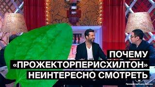 Почему новый «Прожекторперисхилтон» неинтересно смотреть | Денис Чужой