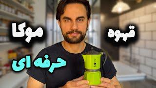 ترفندهایی که قهوه‌سازها مخفی می‌کنند! رازهایی برای قهوه موکای حرفه‌ای در خانه