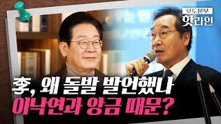 [핫라인] 이재명 돌발 발언, 이낙연과 앙금 때문?···이낙연, 앞서 "尹과 李 동시 청산해야" 주장