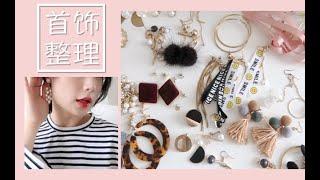 疫情隔离在家干嘛 ｜ 我的首饰合集 - 首饰收纳整理断舍离 ｜ Jewellery Collection