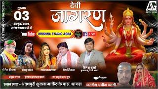 Live: 03 अक्टूबर 2024, विशाल  देवी जागरण !! आयोजक: जगदीश अनीता त्यागी #devijagran