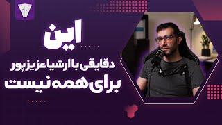 این دقایقی با ارشیا عزیزپور برای همه نیست