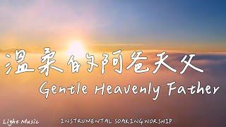 溫柔的阿爸天父 Gentle Heavenly Father | 等候神音樂 | Soaking Music | 靈修音樂 | Instrumental Music | Worship | 輕音樂