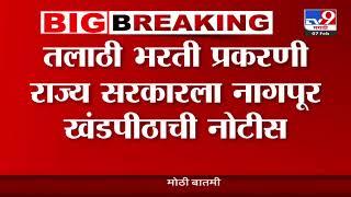 Talathi Bharti News | Notice to state government in Talathi recruitment case; 4 weeks time to reply
