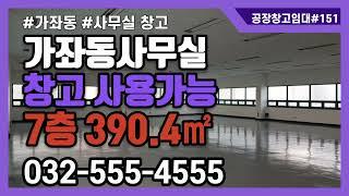 인천 서구 가좌동 사무실 임대 창고 쇼룸 가능 대형차 지게차 작업 가능 7층 390.4㎡ 151번