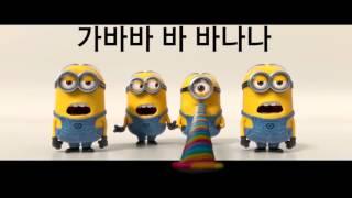 미니언즈(슈퍼배드) 바나나송 가사 [Minions Bananasong]