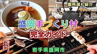 作って食べて楽しい！【盛岡手づくり村】完全ガイドー岩手県盛岡市