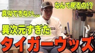 【目玉が飛び出そう】なぜ下りのグリーンでバックスピン？球質もとても真似できない・・・異次元すぎるタイガーウッズの話をします tigerwoods