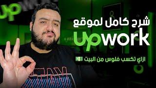 ازاي تكسب فلوس من البيت | شرح مفصل لموقع Upwork - الربح من الانترنت