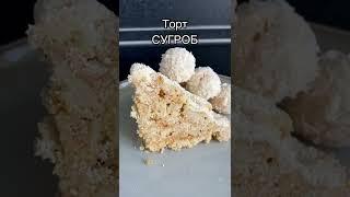 ТОРТ СУГРОБ