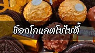 ช็อกโกแลตโซไซตี้ / EAT EM UP CHANNEL