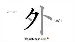 How to write 外 (wài) – outside, outer – stroke order, radical, examples and spoken audio