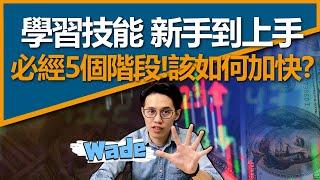 學習技能從新手到上手 必經的5個階段！該如何加快？