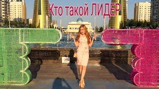 Кто такой ЛИДЕР. Моя история. Прямой эфир от 24.10.19 г.
