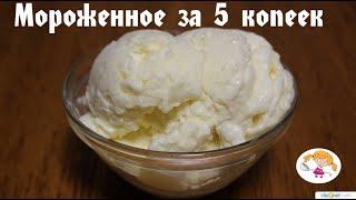 МОРОЖЕНОЕ "ЗА 5 КОПЕЕК". Как приготовить вкусное, дешевое домашнее мороженое