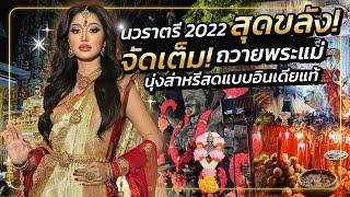 นวราตรี 2022 สุดขลัง จัดเต็ม!ถวายพระแม่ นุ่งส่าหรีสดแบบอินเดียแท้ | Milky Praiya Ep.63