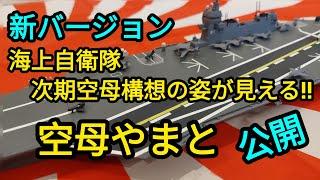 護衛艦かが、に次ぐ空母やまと構想の全容‼️改定版‼️領空侵犯に対抗‼️