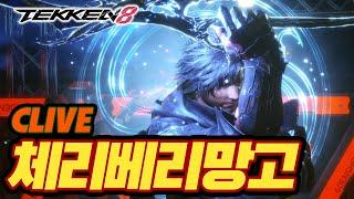 TEKKEN 8  CLIVE : 체리베리망고(CBM)