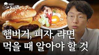 초가공식품을 먹었을 때 내 몸에 일어나는 일 | 정희원의 도서관