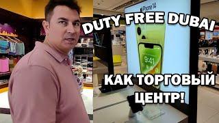 УДИВЛЕН РАЗМЕРОМ! DUTY FREE DUBAI КАК ТЦ есть всё - телефоны, золото, одежда, парфюм и ...