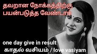 #vasiyam#pariharam in tamil.தவறான நோக்கத்திற்கு அல்ல.kali manthirigam