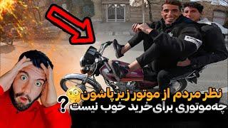 از نظر مردم موتور خوب برای خریدن چه موتوریه؟