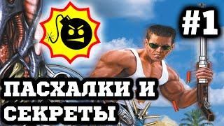 Секреты и Пасхалки - Serious Sam The First Encounter #1