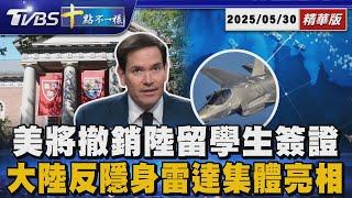 【十點不一樣】國際焦點話題PODCAST｜20250530 美將撤銷陸留學生簽證 大陸反隱身雷達集體亮相 @TVBSNEWS02