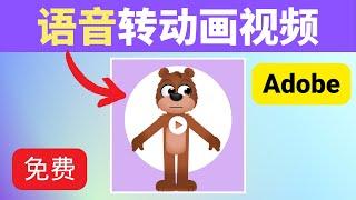 语音转动画视频；通过Adobe实现：用音频制作动画视频；如何制作可以说话的动物卡通视频；Animate from audio；音频文件生成自动说话的人物动物模特视频；