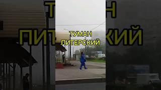 А, в городе, #туман , порой бывает, обман ? нет, не похоже на #обман , похоже #осень подступает #топ