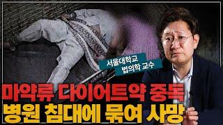 살 빼려다가 몸과 정신 망가지는 약. 이것만 조심하세요!