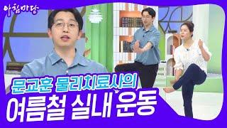 문교훈 물리치료사의 여름철 실내 운동 [아침마당] | KBS 240801 방송