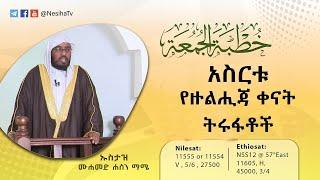 አስርቱ የዙልሒጃ ቀናት ትሩፋቶች  የጁሙዓ ኹጥባ በኡስታዝ ሙሐመድ ሐሰን ማሜ  || NesihaTv