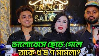 ভালো বেসে ছাইড়া গেলে তাকে ধ'ষ ণ মামলা দিতে হয় এইটা শিখলাম লায়লার কাছ থেকে