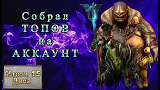 Итог 2 недель на Основе в Raid Shadow Legends #raid #raiderlife