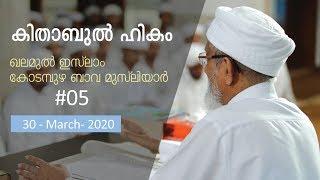 കിതാബുൽ ഹികം #05 - Kodampuzha Bava Musliyar.