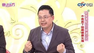 中視【樂活有方】要活就要動 懶人運動在家搞定 #185 精采預告 20190430 #跟我一起 #宅在家