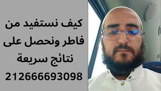 البرنامج العلاجي المثالي بسورة فاطر ...اذا داومت عليه سترى المعجزات بإذن الله .