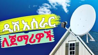 ዲሽ አሰራር ከ መጀመሪያ እስከ መጨረሻ Full satellite dish installation