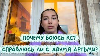 Почему я боюсь КС? Справлюсь ли с двумя детьми?  