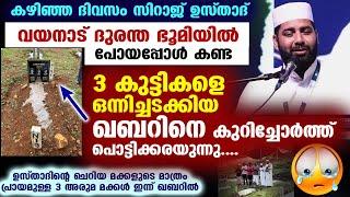 3 കുട്ടികളെ ഒന്നിച്ചടക്കിയ വയനാട് ദുരന്ത  ഭൂമിയിലെ ഖബർ കണ്ട് വിങ്ങിപ്പൊട്ടി സിറാജ് ഉസ്താദ് Wayanad