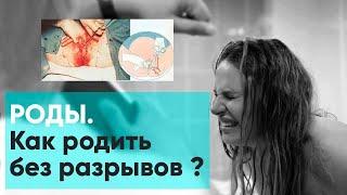 Разрывы в родах. КАК НЕ ПОРВАТЬСЯ ВО ВРЕМЯ РОДОВ. Ника Болзан