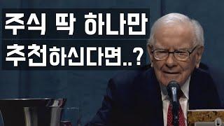 투자할 주식을 추천해 달라고 질문한 학생에 대한 워렌 버핏의 답변 (한영 자막)