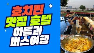 vn05 아들과 호치민 노택시 버스여행 중 가장 맛있었던 최애 음식은?