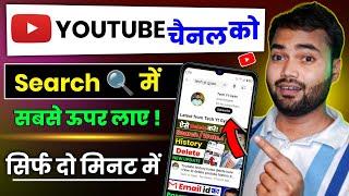 Youtube channel search me nhi aa rha hai | Channel search me kaise laye in mobile | 2024