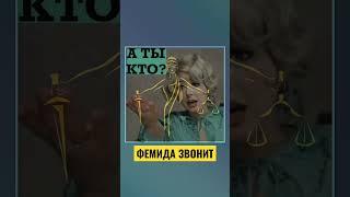Долговое агенство ФЕМИДА #shorts#коллекторызвонят#коллекторы#антиколлекторы#приколысколлекторами