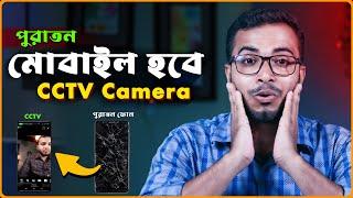 পুরাতন মোবাইলকে কাজে লাগান | মোবাইল হবে CCTV Camera | Turn Old Phone Into Free Security Camera