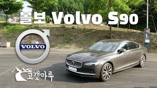 볼보 Volvo S90 [차량리뷰] 이민재