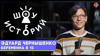 Эдуард Чернышенко - Беременна в 15 [Шоу Историй]