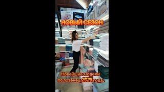  Домашний текстиль нового сезона 2025 года   Анталия / Алания #бытьтекстиль #новыйсезон